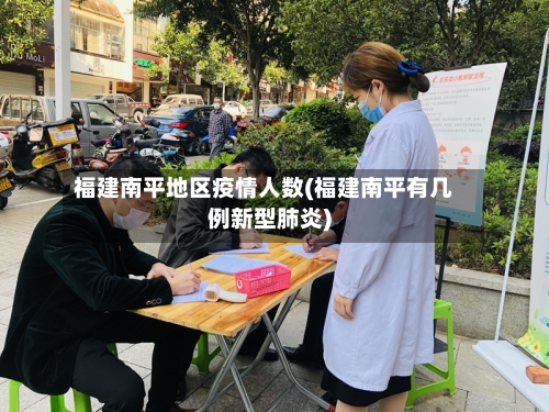 福建南平地区疫情人数(福建南平有几例新型肺炎)