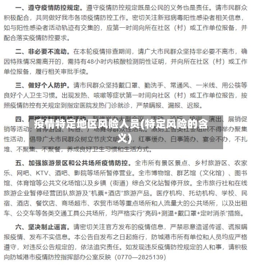 疫情特定地区风险人员(特定风险的含义)-第2张图片