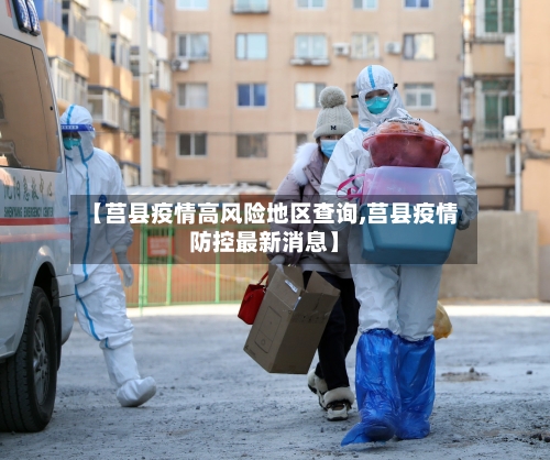 【莒县疫情高风险地区查询,莒县疫情防控最新消息】