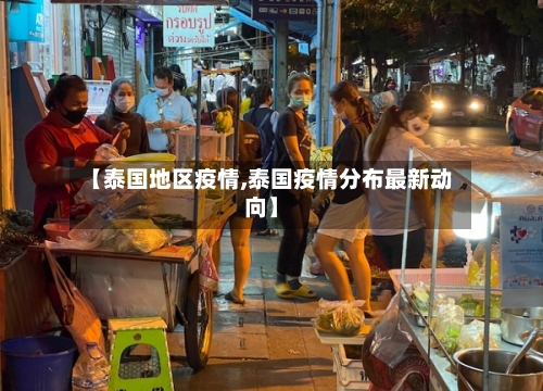 【泰国地区疫情,泰国疫情分布最新动向】-第2张图片