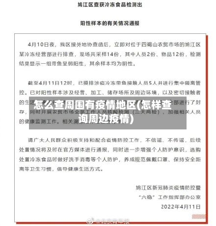 怎么查周围有疫情地区(怎样查询周边疫情)