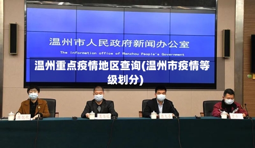温州重点疫情地区查询(温州市疫情等级划分)