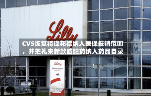 CVS恢复将泽邦德纳入医保报销范围，并把礼来新款减肥药纳入药品目录-第2张图片