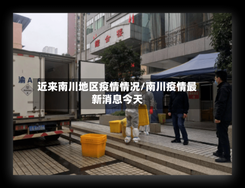 近来南川地区疫情情况/南川疫情最新消息今天-第2张图片