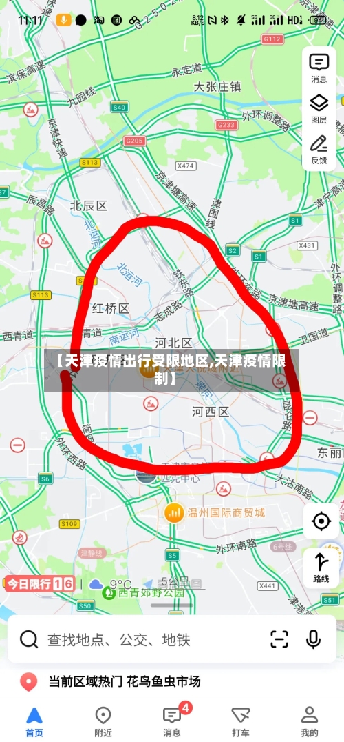 【天津疫情出行受限地区,天津疫情限制】-第3张图片