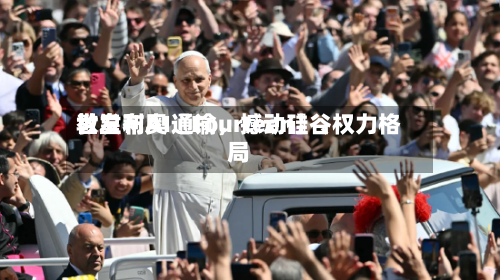 教皇利奥〖Fourteen〗	、世发布AI通谕，撼动硅谷权力格局-第2张图片