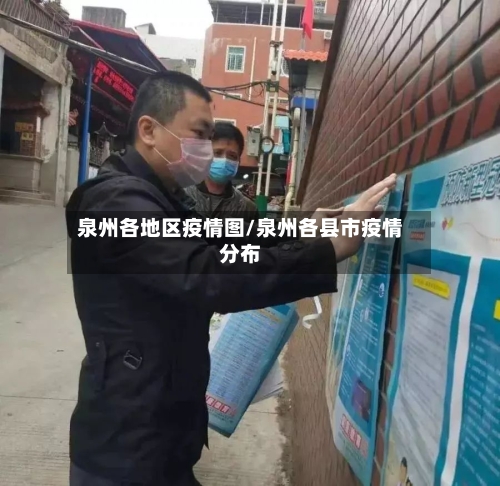 泉州各地区疫情图/泉州各县市疫情分布-第2张图片