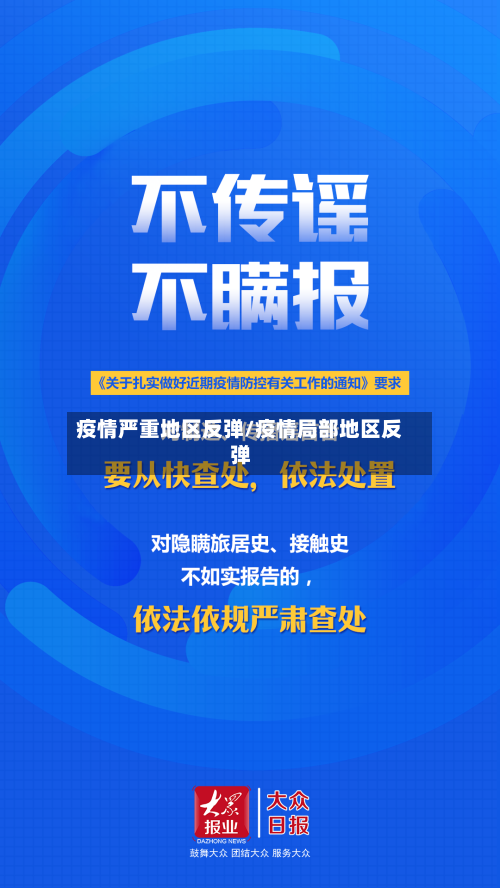 疫情严重地区反弹/疫情局部地区反弹-第2张图片