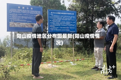 阳山疫情地区分布图最新(阳山疫情情况)-第3张图片