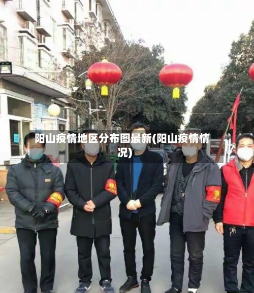 阳山疫情地区分布图最新(阳山疫情情况)-第2张图片