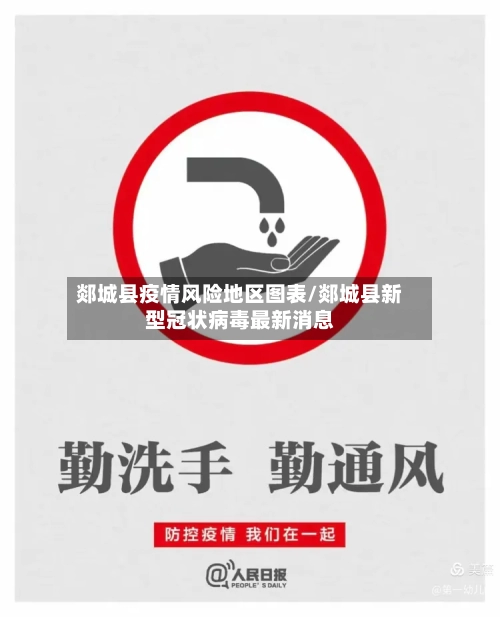 郯城县疫情风险地区图表/郯城县新型冠状病毒最新消息