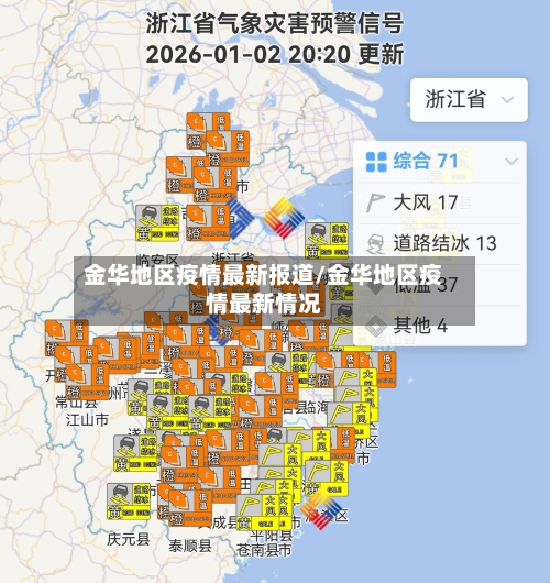 金华地区疫情最新报道/金华地区疫情最新情况