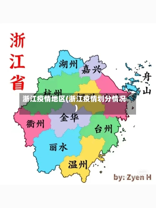 浙江疫情地区(浙江疫情划分情况)