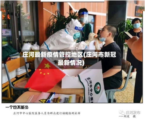 庄河最新疫情管控地区(庄河市新冠最新情况)