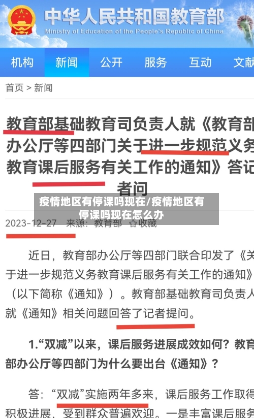 疫情地区有停课吗现在/疫情地区有停课吗现在怎么办