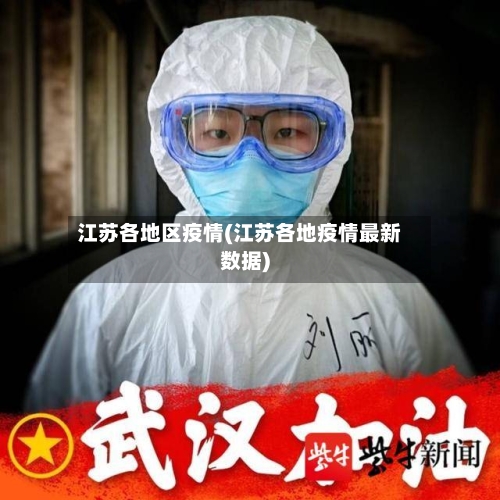 江苏各地区疫情(江苏各地疫情最新数据)-第3张图片