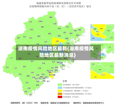 湖南疫情风险地区最新(湖南疫情风险地区最新消息)