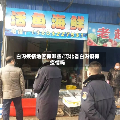 白沟疫情地区有哪些/河北省白沟镇有疫情吗