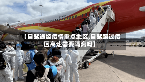 【自驾途经疫情重点地区,自驾路过疫区高速需要隔离吗】-第3张图片