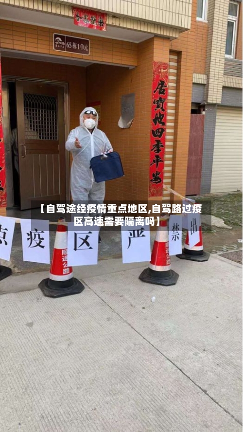 【自驾途经疫情重点地区,自驾路过疫区高速需要隔离吗】-第2张图片