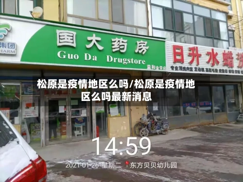 松原是疫情地区么吗/松原是疫情地区么吗最新消息-第3张图片