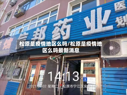 松原是疫情地区么吗/松原是疫情地区么吗最新消息