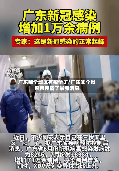 广东哪个地区有疫情了/广东哪个地区有疫情了最新消息