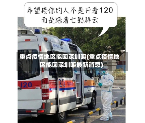 重点疫情地区能回深圳嘛(重点疫情地区能回深圳嘛最新消息)-第3张图片