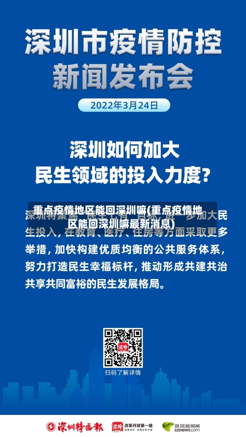 重点疫情地区能回深圳嘛(重点疫情地区能回深圳嘛最新消息)