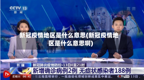 新冠疫情地区是什么意思(新冠疫情地区是什么意思啊)-第3张图片