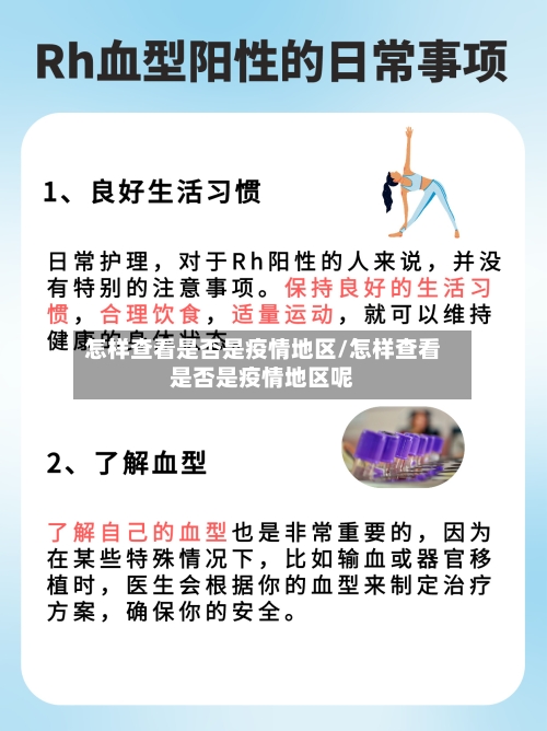 怎样查看是否是疫情地区/怎样查看是否是疫情地区呢