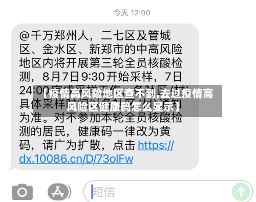 【疫情高风险地区查不到,去过疫情高风险区健康码怎么显示】-第2张图片