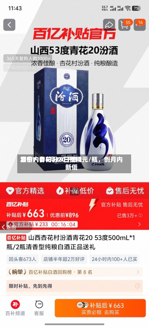 酒价内参5月29日费用发布：青花汾20下跌2元/瓶，创月内新低-第3张图片