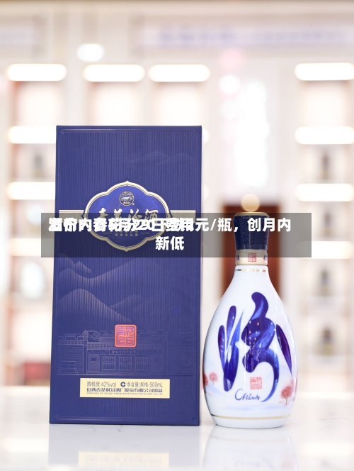 酒价内参5月29日费用发布：青花汾20下跌2元/瓶，创月内新低