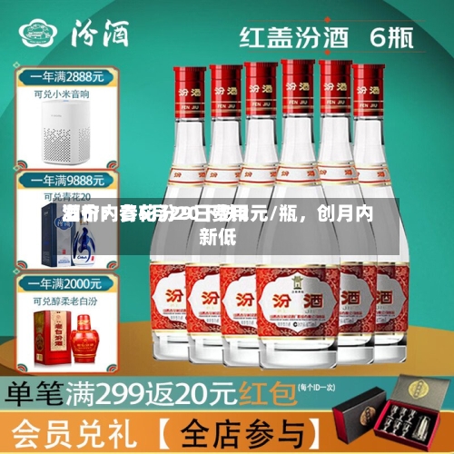 酒价内参5月29日费用发布：青花汾20下跌2元/瓶	，创月内新低-第2张图片