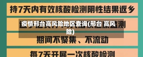 疫情邢台高风险地区查询(邢台 高风险)-第2张图片
