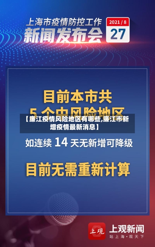 【廉江疫情风险地区有哪些,廉江市新增疫情最新消息】