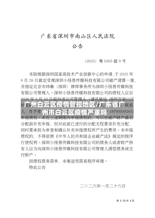 广州白云区疫情管控地区/广东省广州市白云区疫情严重吗-第2张图片