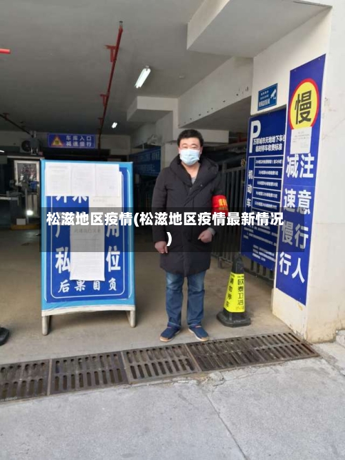 松滋地区疫情(松滋地区疫情最新情况)-第3张图片