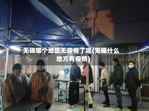 无锡哪个地区无疫情了呢(无锡什么地方有疫情)-第2张图片