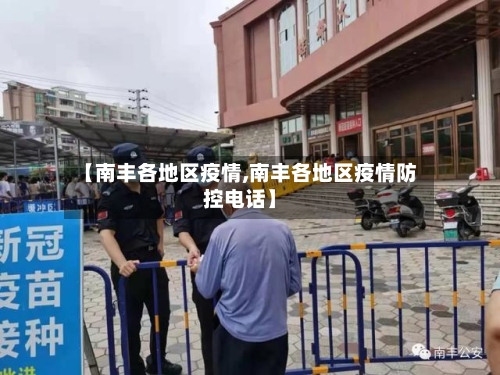 【南丰各地区疫情,南丰各地区疫情防控电话】