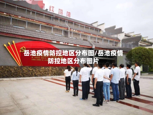 岳池疫情防控地区分布图/岳池疫情防控地区分布图片