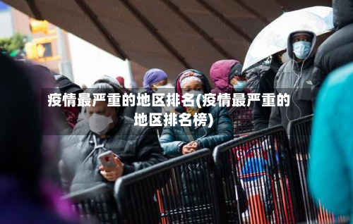 疫情最严重的地区排名(疫情最严重的地区排名榜)