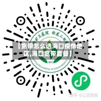 【宽带怎么选海口疫情地区,海口宽带套餐】-第2张图片