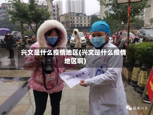 兴文是什么疫情地区(兴文是什么疫情地区啊)
