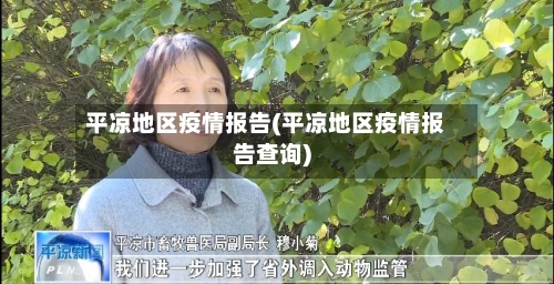 平凉地区疫情报告(平凉地区疫情报告查询)