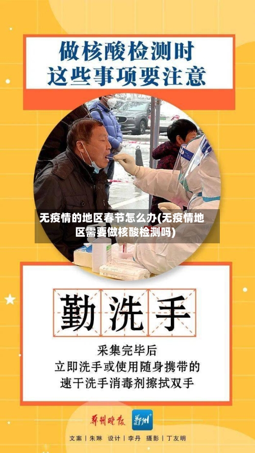 无疫情的地区春节怎么办(无疫情地区需要做核酸检测吗)