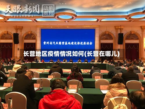 长营地区疫情情况如何(长营在哪儿)
