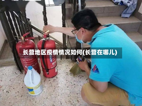 长营地区疫情情况如何(长营在哪儿)-第2张图片