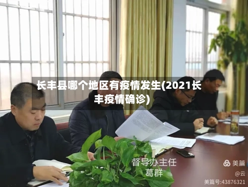 长丰县哪个地区有疫情发生(2021长丰疫情确诊)